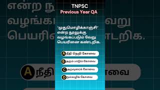 tnpsc previous year QA quiz tnpscquiz tamil gkquiz tnpscpreviousyearpapers [upl. by Yeaton]