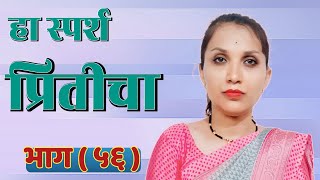 हा स्पर्श प्रितीचा 🌹  भाग ५६   Marathi Story  Marathi Katha  Love Story  हृदयस्पर्श कथा [upl. by Atinaw]