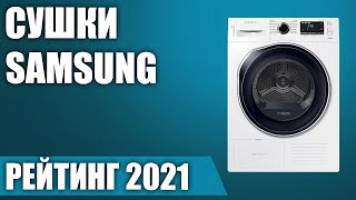 ТОП—5 😎Лучшие сушильные машины Samsung Рейтинг 2021 года [upl. by Nomis]