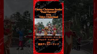 S276【ディズニークリスマス！2024】shorts ディズニー クリスマス パレード クリスマスストーリーズ disney christmasstories [upl. by Ailekahs]