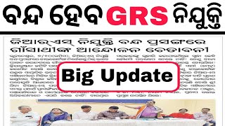 GRS ନିଯୁକ୍ତି ବଡ଼ Update  ବନ୍ଦ ହେବ କି GRS ନିଯୁକ୍ତି  Odisha GRS Recruitment 2024 Update  Results [upl. by Naejeillib429]