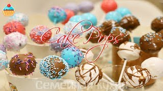 Шоколадные CAKE POPS  ну оОчень вкусные [upl. by Urdna982]