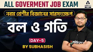 বল ও গতি । নবম শ্রেণীর বিজ্ঞান । দ্বিতীয় অধ্যায় Day 5 for All Competitive Exams [upl. by Ikcir928]