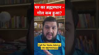 brahmasthan vastu vastu for brahmasthan वास्तु vastushastra vastutips viral brahmasthan [upl. by Volotta]