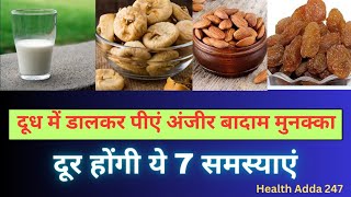 दूध में डालकर पीएं अंजीर बादाम मुनक्का दूर होंगी ये 7 समस्याएं Milk Fig Almonds And Munakka [upl. by Qahsi]