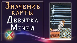 Значение карты Девятка Мечей Младшие Арканы Таро [upl. by Steinway]