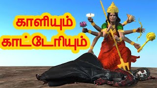 காளியும் காட்டெரியும்  அறிவு கதைகள்  Arivu kathaigal  Tamil Stories [upl. by Yahsel]