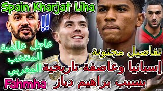 Brahim Diaz عاجل📈عالمية المغرب📇فعلها ركراكي👈إسبانيا وعاصفة تاريخية بسبب براهيم دياز💥تفاصيل مجنونة [upl. by Halyhs105]