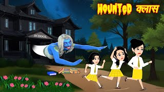 HORROR STORIES \ Hounted Class  Bhutiya Kahani  Bhoot wala cartoon  Hindi Stories  Horror Story [upl. by Luckin]