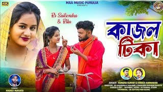 KAJAL TIKA PURULIA SONG VIDEO  PURULIA VIDEO KAJAL TIKA SONG  RITU amp KUNDAN KUMAR purulia [upl. by Lorrad]