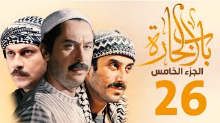 مسلسل باب الحارة الجزء الخامس الحلقة 26  ميلاد يوسف ـ قصي خولي ـ وائل شرف [upl. by Sion]