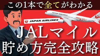 【2024年最新】JALマイルの貯め方・使い方超完全攻略！爆発的に貯める方法 [upl. by Anoyi]