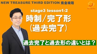 STAGE3 Lesson12（1）時制完了形過去完了 「過去完了形の理解と使い方」【ニュートレジャーの道案内】 [upl. by Ahaelam]