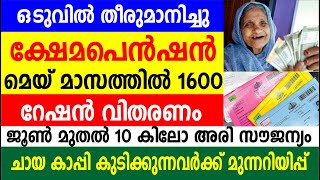 ക്ഷേമപെൻഷൻ മെയ് മാസത്തിൽ 1600 റേഷൻ വിതരണം ജൂൺ മുതൽ 10 കിലോ അരി സൗജന്യം  Kerala Ration [upl. by Hgierb]