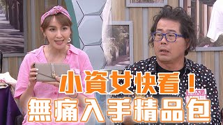 小資女也能入手的精品包！入門款一次報你知🔥｜婆媳當家 EP1048全集 [upl. by Neumark996]