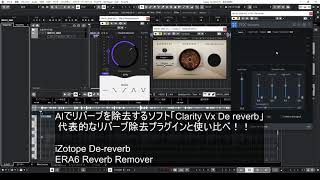 WAVES社AIリバーブ除去プラグイン「Clarity Vx De reverb」の検証をしてみよう。 [upl. by Alexi]