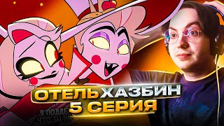 ЛЮЦИФЕР против АЛАСТОРА 🔥 Отель Хазбин 5 серия 1 сезон  Реакция на Hazbin Hotel [upl. by Mathian]