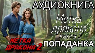 АУДИОКНИГА ЛЮБОВНОЕ ФЭНТЕЗИ МЕТКА ДРАКОНА КНИГА 2 [upl. by Nayd700]