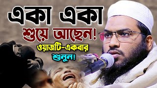 একা একা শুয়ে থাকলে ওয়াজটি একবার শুনুন Ismail Bukhari Bangla Waz 2023 ইসমাঈল বুখারী কাশিয়ানী ওয়াজ [upl. by Alfy]