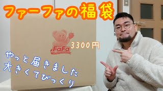 やっと届いた！ファーファの2022年 大きな福袋 大きい箱にはイスにもなるポットが！おすすめですよ [upl. by Adlare]