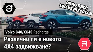 VOLVO C40 2024  От драг състезание се превърна в цяла нощ тестове на новото 4Х4 задвижване [upl. by Oine]