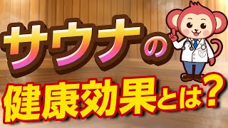 【今更ですが】サウナの健康効果が医学的に見ても有りな件 [upl. by Gotcher]