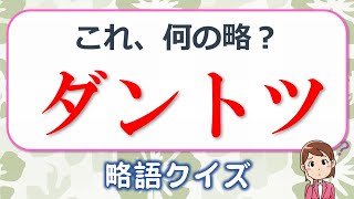 【略語クイズ】よく聞く言葉なのに元の正式名称を多くの人が答えられない略語の問題！全10問！ [upl. by Lipp75]