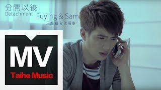 Fuying amp Sam 王赴穎 amp 沈展寧【分開以後 Detachment】官方完整版 MV [upl. by Mackie]