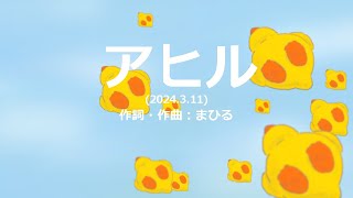 今日のまひるさん 『アヒル』（ツイキャス弾き語り） [upl. by Al881]