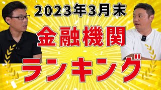 2023年3月末 金融機関ランキング（預金量） [upl. by Rafaelof]