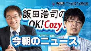 【小泉悠】2024年5月8日 飯田浩司のOK Cozy up 今朝のニュース [upl. by Brnaby]