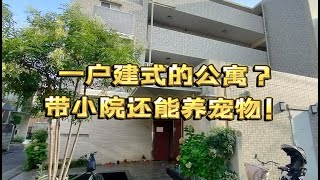 池袋带院子的60平公寓loft，车站附近可饲养宠物。超适合情侣或三人带宠居住。｜东京房产 [upl. by Hollyanne985]