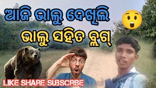 ଆଜି ଭାଲୁ ସହିତ ବ୍ଲଗ୍ କରିଲି। Mahendravlog007 Mahendra Vlog Aji Bhalu Dekili Rasta re [upl. by Taylor]