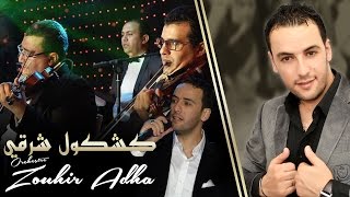 Orchestre Zouhir Adha  Kachkoul Charki أوركسترا زهير أضحى  كشكول شرقي [upl. by Llewop]