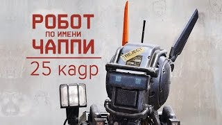 Робот по имени Чаппи Обзор фильма [upl. by Delanos554]