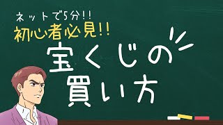 宝くじのネットでの買い方解説！初めてでも簡単！公式サイトがオススメ！ [upl. by Ecela]