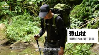 【歐都納】登山者的第三支腳，登山杖挑選使用教學，讓登山更安全！ [upl. by Willumsen13]