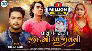 Prakash Solanki new video  તારા વગર આ જિંદગી કેમ જીવવી  Chirag raval  New Gujarati song 2024 [upl. by Alahcim]