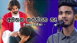 සිංහල ගීතිකා  අමතක කරන්නෙ නැ Sinhala Hymns  Amathaka karanne na [upl. by Olodort]