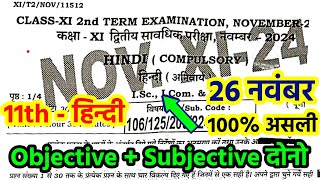 26 November Hindi 2nd Terminal Exam 2024 Answer Key  Class 11th November Hindi Monthly Exam 2024 [upl. by Seyer799]