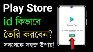 Play Store Kivabe Khulbo  Play Store Khulbo Kivabe  Play Store Open [upl. by Aletsirc]