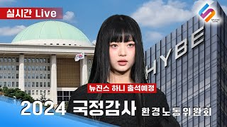 정치 LIVE🔴 2024 국회 국정감사 환경노동위원회  경제사회노동위원회 등 [upl. by Anawt721]