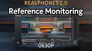 Realphones 2 0 Обзор набора Reference Monitoring [upl. by Anabal]