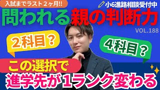 ＃188【中学受験】2科目受験か？4科目受験か？ラスト2ヶ月で問われる親の判断力！ [upl. by Soluk435]