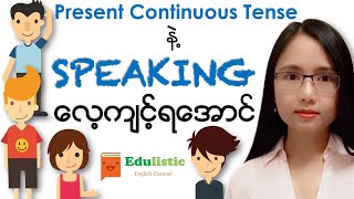 🗣 အင်္ဂလိပ်စကားပြော English Speaking with Present Continuous 😀  EDULISTIC [upl. by Hieronymus]