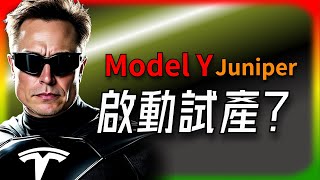 【Tesla每日快訊】 Model Y新款Juniper正式試產，測試車現身上海街頭🔥cybertruck  FSD（202410261） [upl. by Husain]