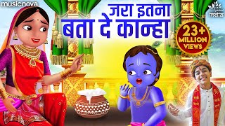 जरा इतना बता दे कान्हा Jara Itna Bata De Kanha  Krishna Bhajan  Bhakti Song  Kanha Ji Ke Bhajan [upl. by Moulden]