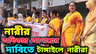 Tangail Newsবিচারের নামে অবিচার হয় নারী কোথাও নিরাপদ নয়Viral NewsWomanNari diboshTtv [upl. by Franciska68]