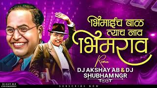 Bhimaicha Bal Tyach Nav Bhimrao dj Akshay AB dj Shubham NGR MilindShinde Trending BhimgeetDjsong [upl. by Anemolihp779]