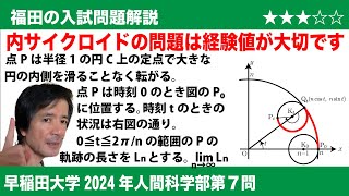 福田の数学〜早稲田大学2024年人間科学部第7問〜内サイクロイド曲線の長さ [upl. by Endora]